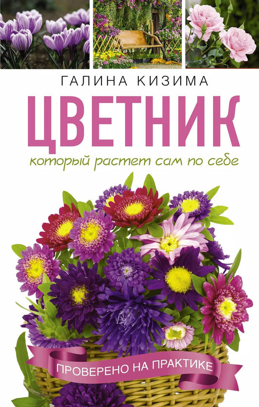 Обложка книги "Галина Кизима: Цветник, который растет сам по себе"