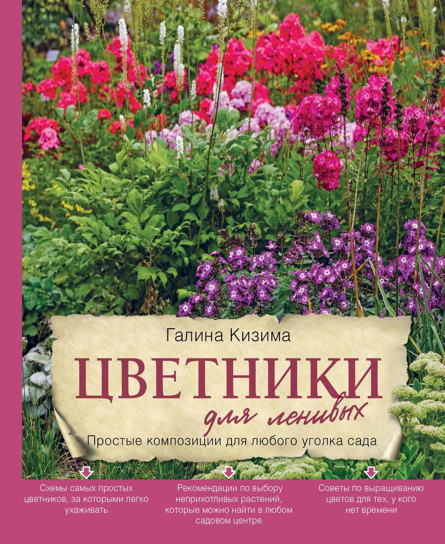 Обложка книги "Галина Кизима: Цветники для ленивых. Простые композиции для любого уголка сада"