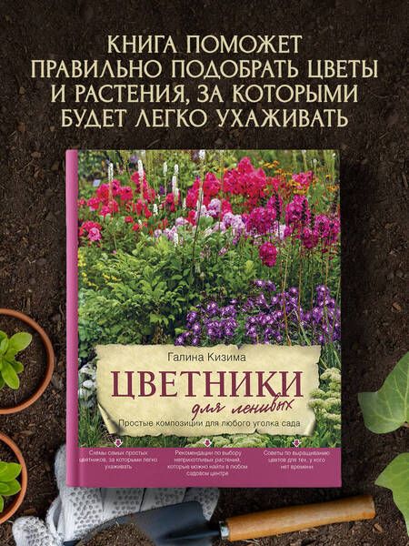 Фотография книги "Галина Кизима: Цветники для ленивых. Простые композиции для любого уголка сада"