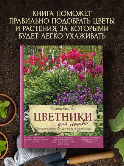Фотография книги "Галина Кизима: Цветники для ленивых. Простые композиции для любого уголка сада"