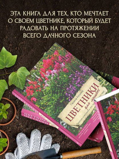 Фотография книги "Галина Кизима: Цветники для ленивых. Простые композиции для любого уголка сада"