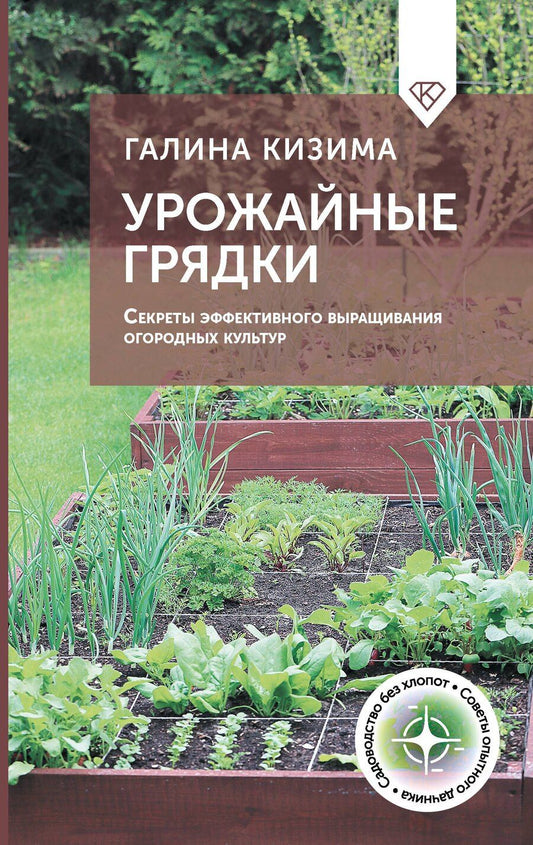 Обложка книги "Галина Кизима: Урожайные грядки. Секреты эффективного выращивания огородных культур"