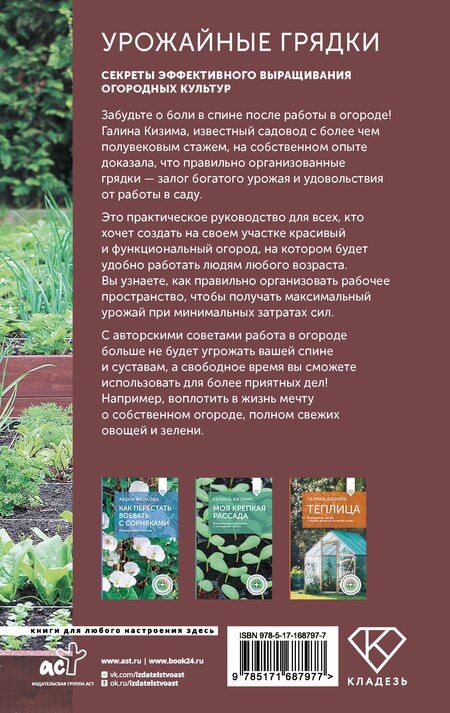 Фотография книги "Галина Кизима: Урожайные грядки. Секреты эффективного выращивания огородных культур"