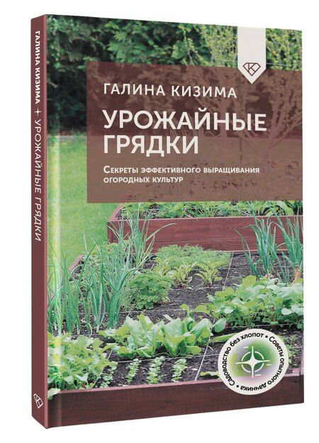 Фотография книги "Галина Кизима: Урожайные грядки. Секреты эффективного выращивания огородных культур"