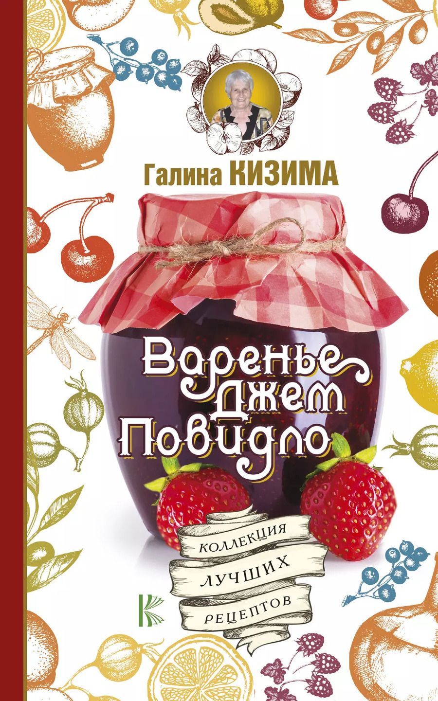 Обложка книги "Галина Кизима: Варенье, джем, повидло. Коллекция лучших рецептов"