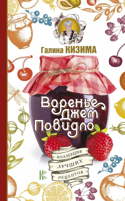 Обложка книги "Галина Кизима: Варенье, джем, повидло. Коллекция лучших рецептов"