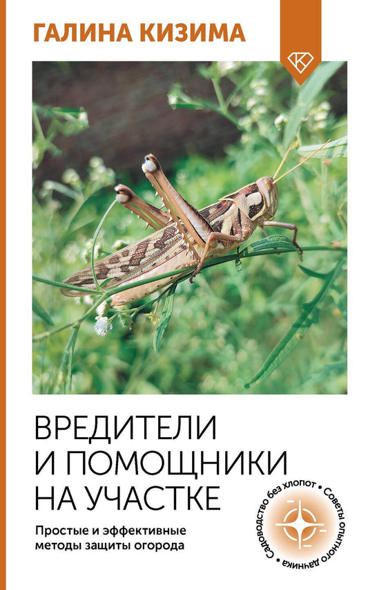 Обложка книги "Галина Кизима: Вредители и помощники на участке. Простые и эффективные методы защиты огорода"