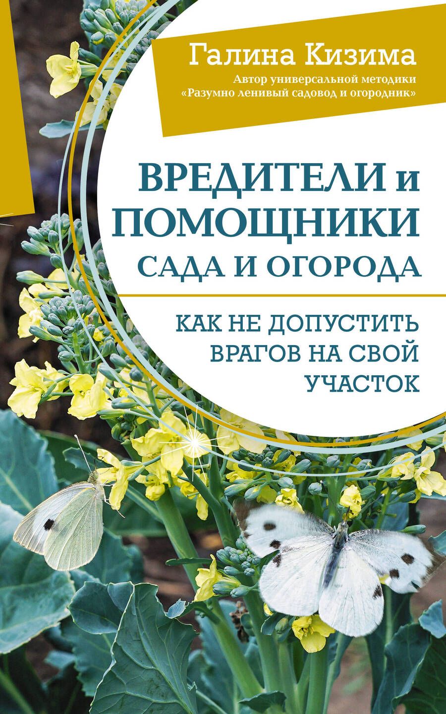 Обложка книги "Галина Кизима: Вредители и помощники сада и огорода. Как не допустить врагов на свой участок"