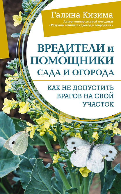 Обложка книги "Галина Кизима: Вредители и помощники сада и огорода. Как не допустить врагов на свой участок"