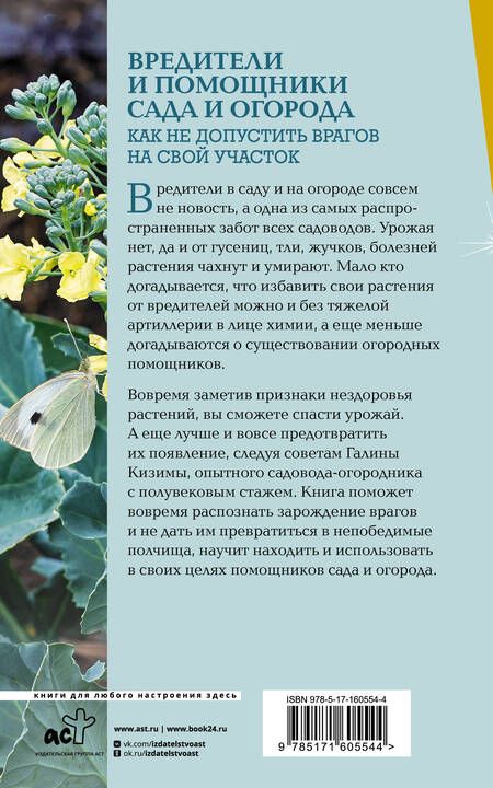 Фотография книги "Галина Кизима: Вредители и помощники сада и огорода. Как не допустить врагов на свой участок"