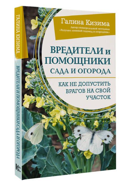 Фотография книги "Галина Кизима: Вредители и помощники сада и огорода. Как не допустить врагов на свой участок"