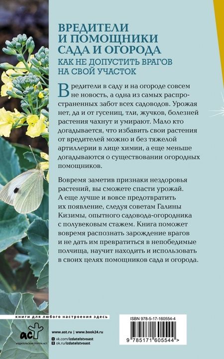 Фотография книги "Галина Кизима: Вредители и помощники сада и огорода. Как не допустить врагов на свой участок"