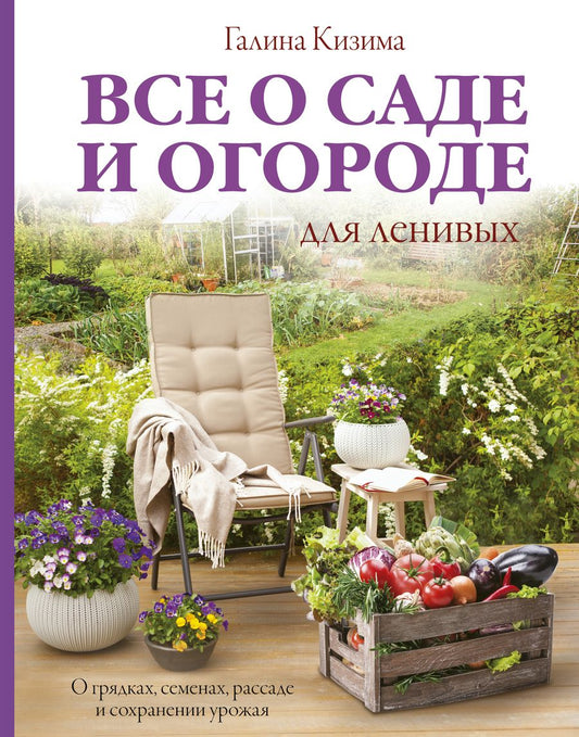 Обложка книги "Галина Кизима: Все о саде и огороде для ленивых. О грядках, семенах, рассаде и сохранении урожая"