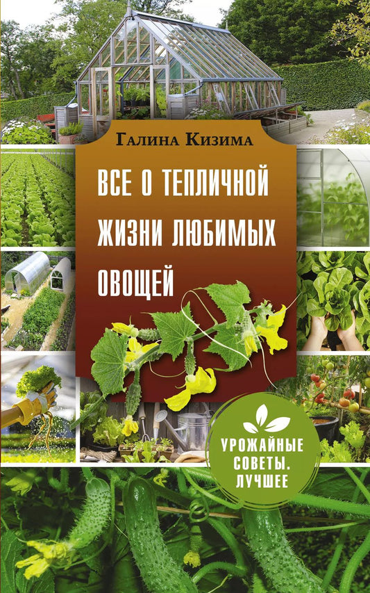 Обложка книги "Галина Кизима: Все о тепличной жизни любимых овощей"