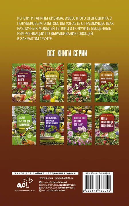 Фотография книги "Галина Кизима: Все о тепличной жизни любимых овощей"