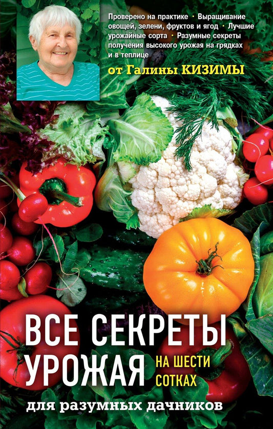 Обложка книги "Галина Кизима: Все секреты урожая на шести сотках для разумных дачников от Галины Кизимы"