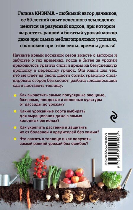 Фотография книги "Галина Кизима: Все секреты урожая на шести сотках для разумных дачников от Галины Кизимы"