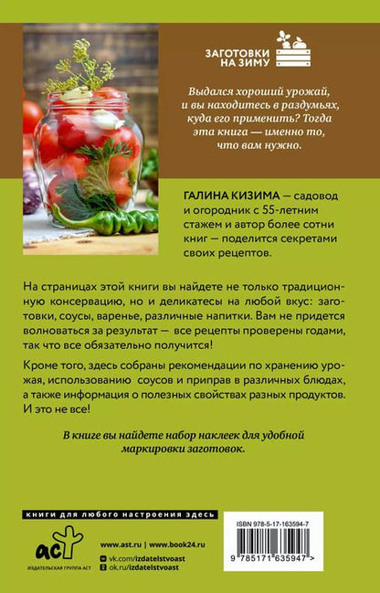 Фотография книги "Галина Кизима: Заготовки для лентяек. Вкусное лето на зиму"