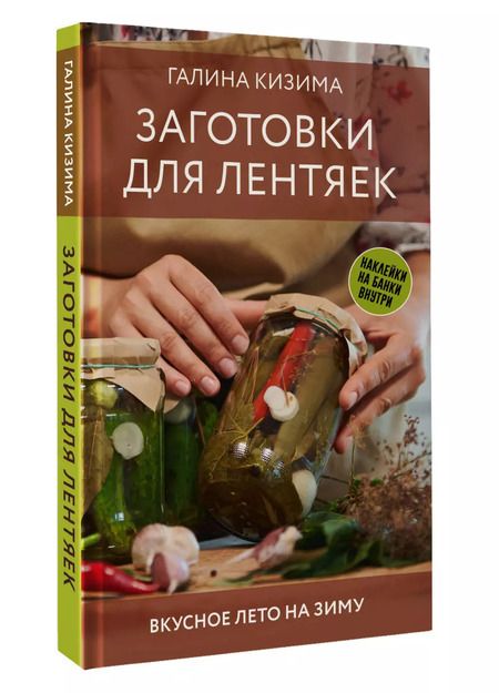 Фотография книги "Галина Кизима: Заготовки для лентяек. Вкусное лето на зиму"