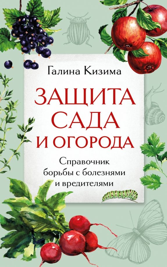 Обложка книги "Галина Кизима: Защита сада и огорода. Справочник борьбы с болезнями и вредителями"