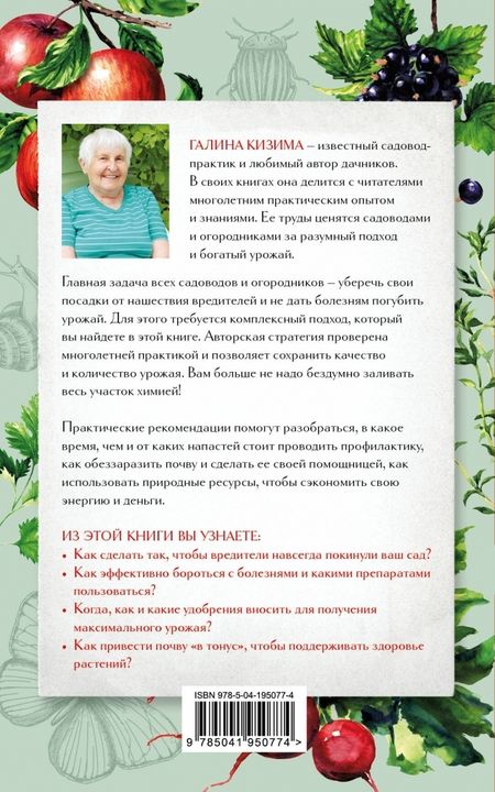 Фотография книги "Галина Кизима: Защита сада и огорода. Справочник борьбы с болезнями и вредителями"