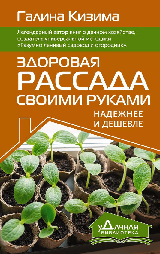 Обложка книги "Галина Кизима: Здоровая рассада своими руками. Надежнее и дешевле"