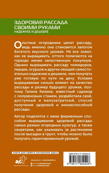 Фотография книги "Галина Кизима: Здоровая рассада своими руками. Надежнее и дешевле"