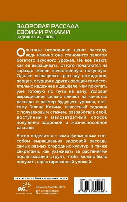 Фотография книги "Галина Кизима: Здоровая рассада своими руками. Надежнее и дешевле"