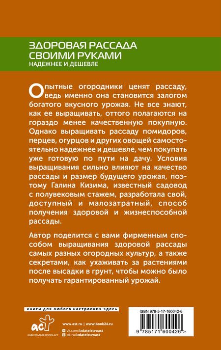 Фотография книги "Галина Кизима: Здоровая рассада своими руками. Надежнее и дешевле"