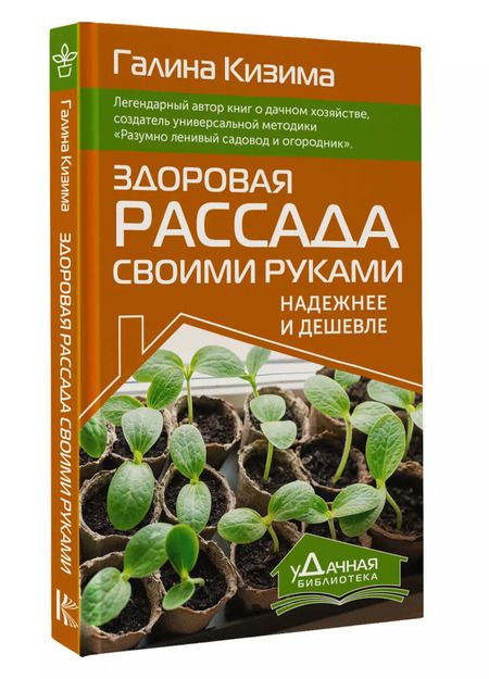 Фотография книги "Галина Кизима: Здоровая рассада своими руками. Надежнее и дешевле"