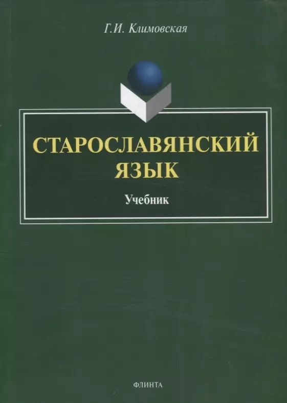 Обложка книги "Галина Климовская: Старославянский язык. Учебник"