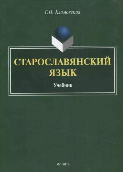 Обложка книги "Галина Климовская: Старославянский язык. Учебник"