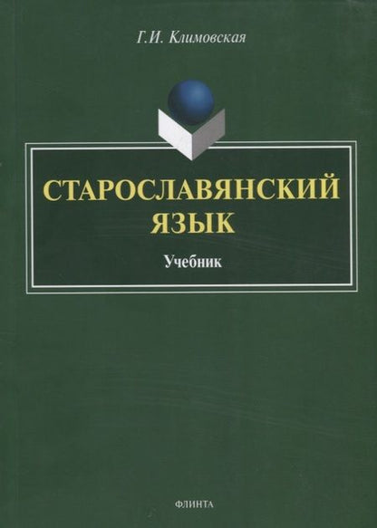 Фотография книги "Галина Климовская: Старославянский язык. Учебник"