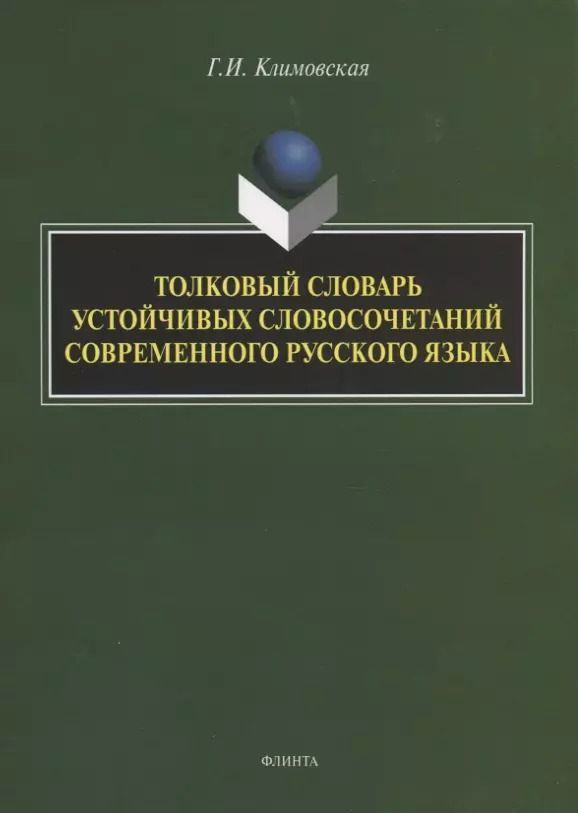 Обложка книги "Галина Климовская: Толковый словарь устойчивых словосочетаний современного русского языка"