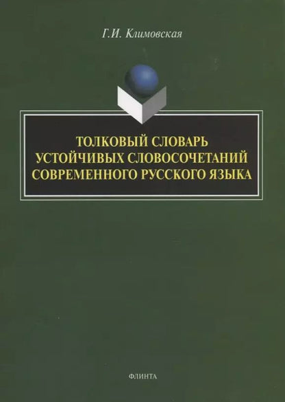 Обложка книги "Галина Климовская: Толковый словарь устойчивых словосочетаний современного русского языка"