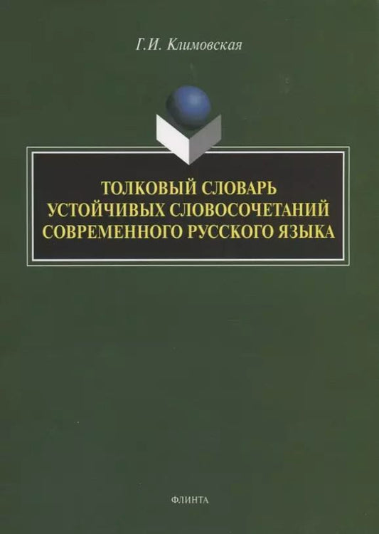 Обложка книги "Галина Климовская: Толковый словарь устойчивых словосочетаний современного русского языка"