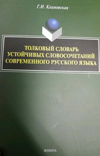 Фотография книги "Галина Климовская: Толковый словарь устойчивых словосочетаний современного русского языка"