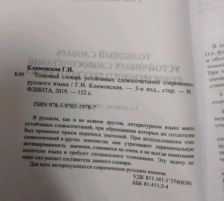 Фотография книги "Галина Климовская: Толковый словарь устойчивых словосочетаний современного русского языка"