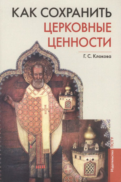 Обложка книги "Галина Клокова: Как сохранить церковные ценности"