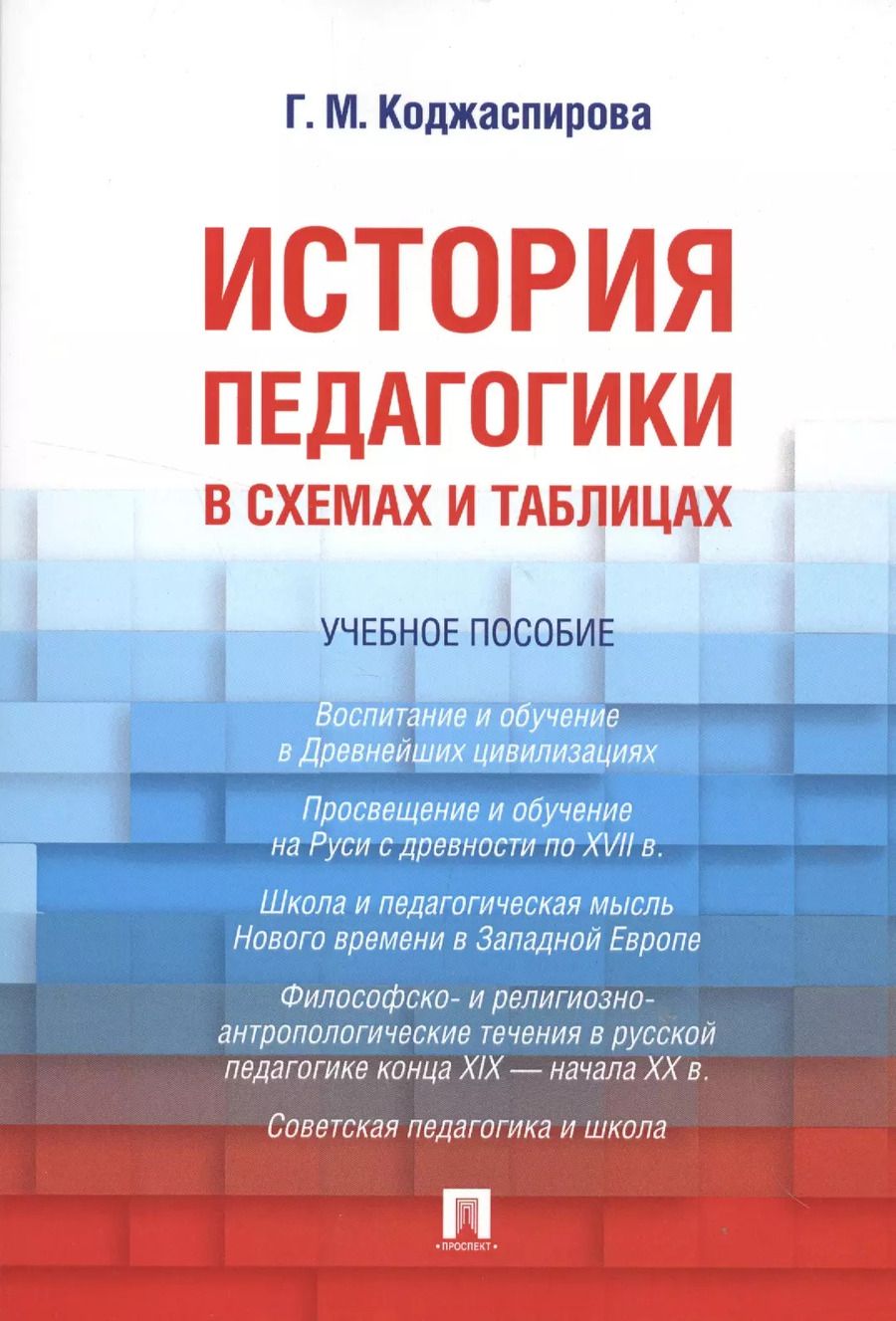 Обложка книги "Галина Коджаспирова: История педагогики в схемах и таблицах. Уч.пос."