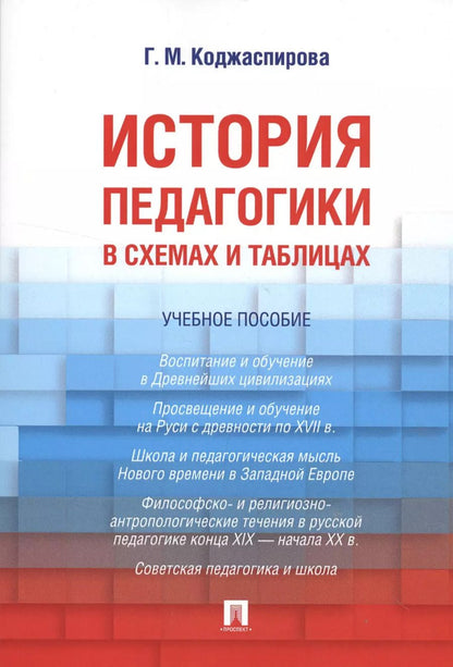 Обложка книги "Галина Коджаспирова: История педагогики в схемах и таблицах. Уч.пос."