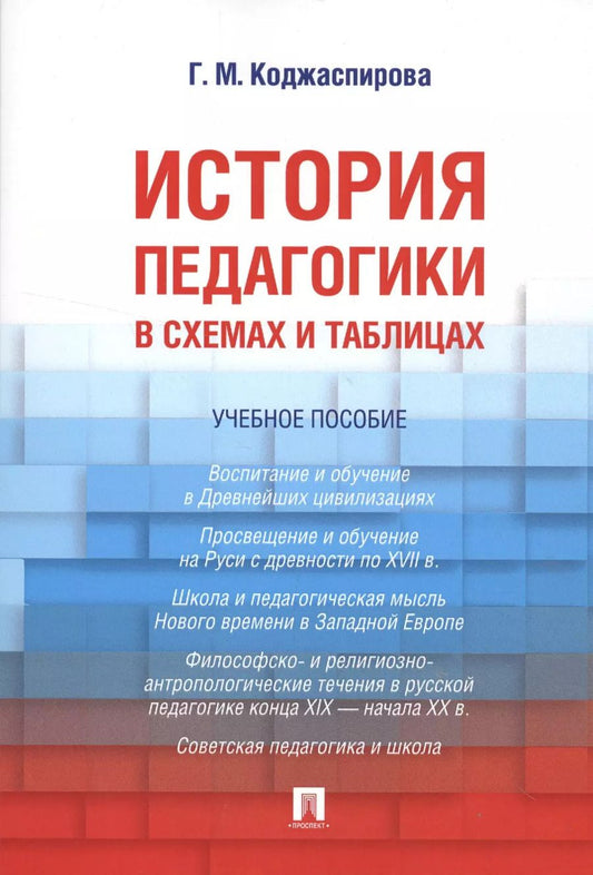 Обложка книги "Галина Коджаспирова: История педагогики в схемах и таблицах. Уч.пос."