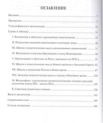 Фотография книги "Галина Коджаспирова: История педагогики в схемах и таблицах. Уч.пос."