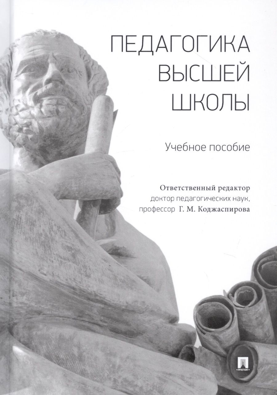 Обложка книги "Галина Коджаспирова: Педагогика высшей школы. Учебное пособие"
