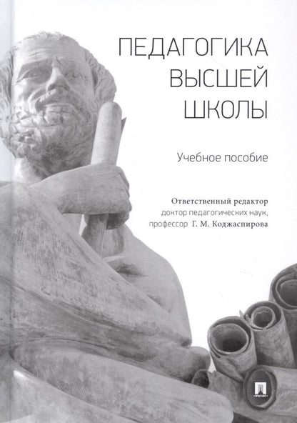 Обложка книги "Галина Коджаспирова: Педагогика высшей школы. Учебное пособие"