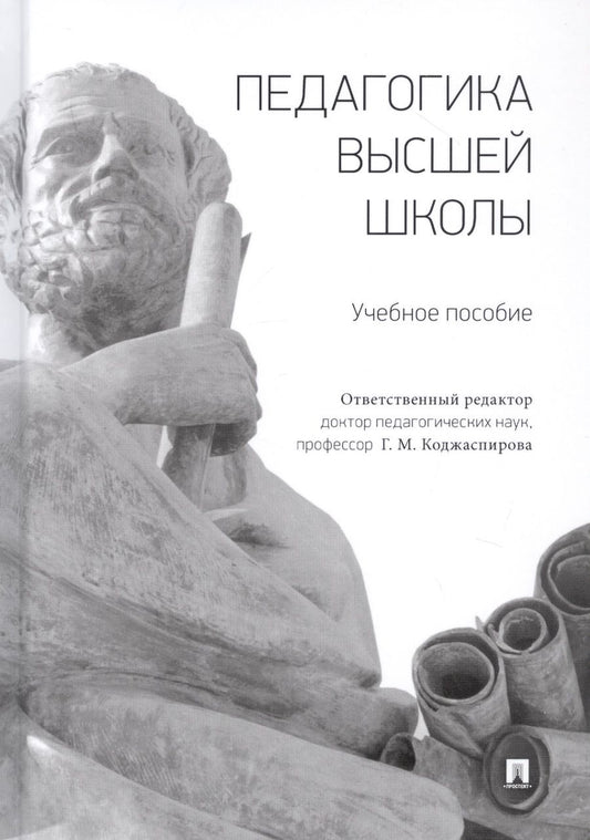 Обложка книги "Галина Коджаспирова: Педагогика высшей школы. Учебное пособие"
