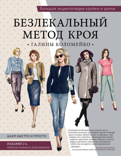 Обложка книги "Галина Коломейко: Большая энциклопедия кройки и шитья. Безлекальный метод кроя Галины Коломейко"