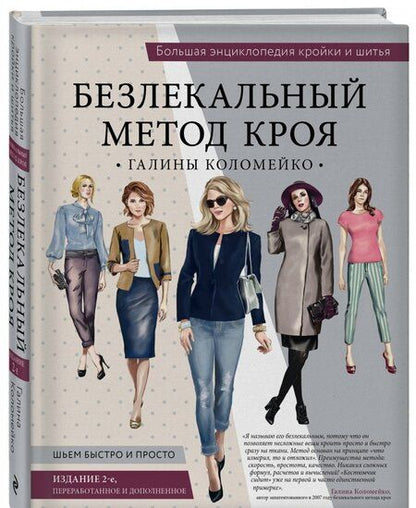 Фотография книги "Галина Коломейко: Большая энциклопедия кройки и шитья. Безлекальный метод кроя Галины Коломейко"