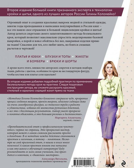 Фотография книги "Галина Коломейко: Большая энциклопедия кройки и шитья. Безлекальный метод кроя Галины Коломейко"