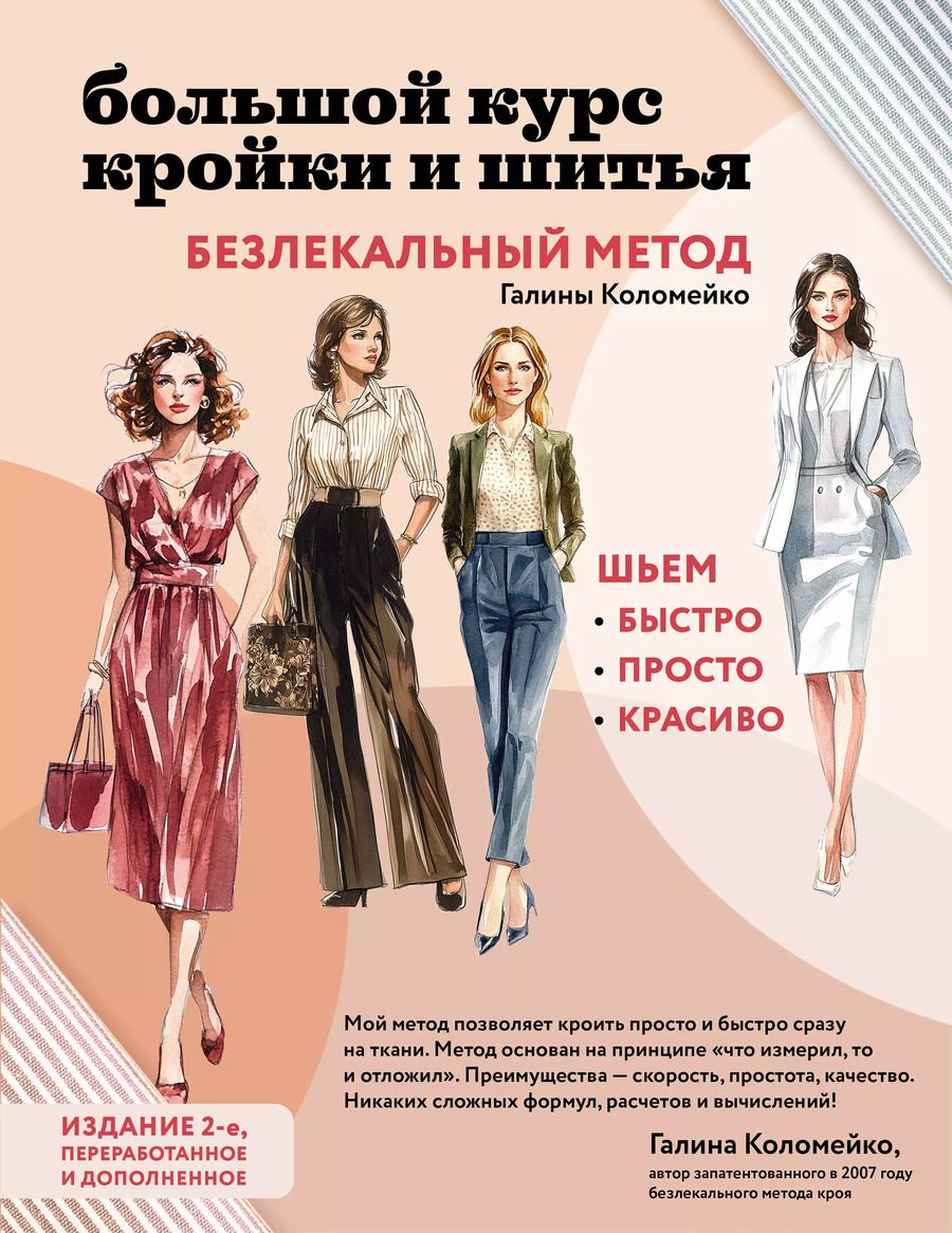 Обложка книги "Галина Коломейко: Большой курс кройки и шитья. Безлекальный метод Галины Коломейко"